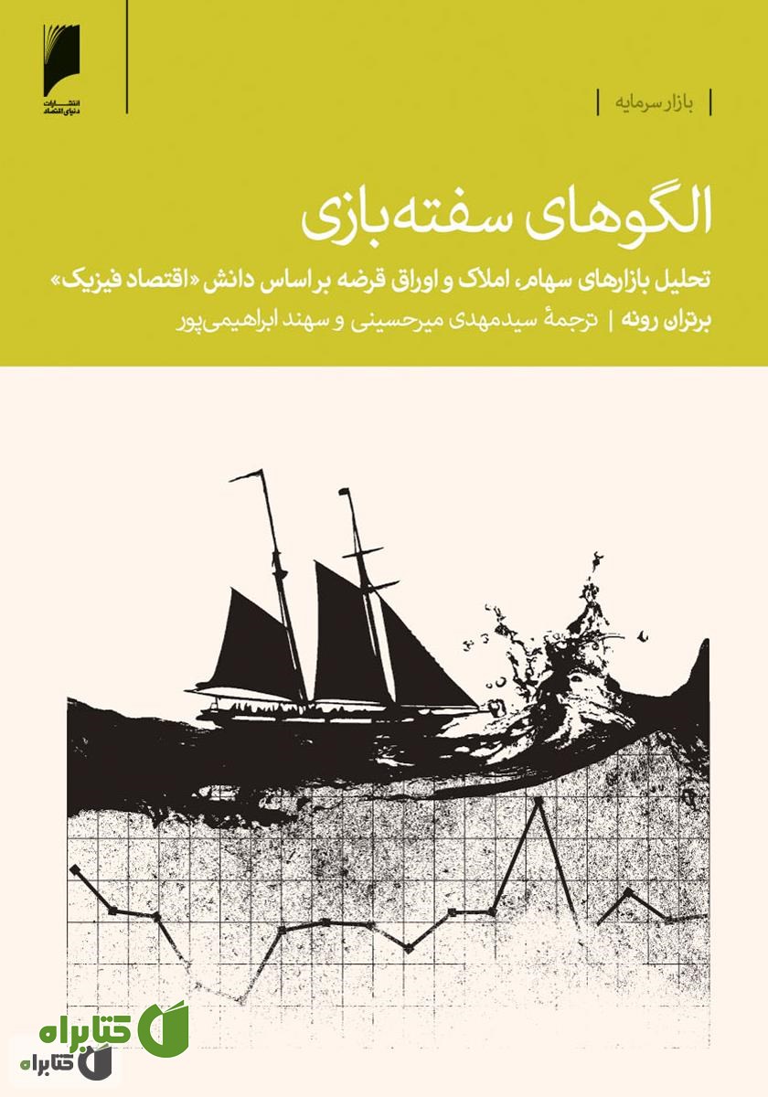 کتاب الگوهای سفته بازی