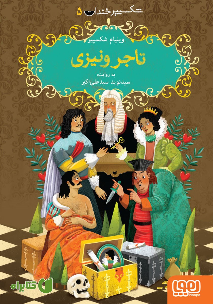 کتاب تاجر ونیزی
