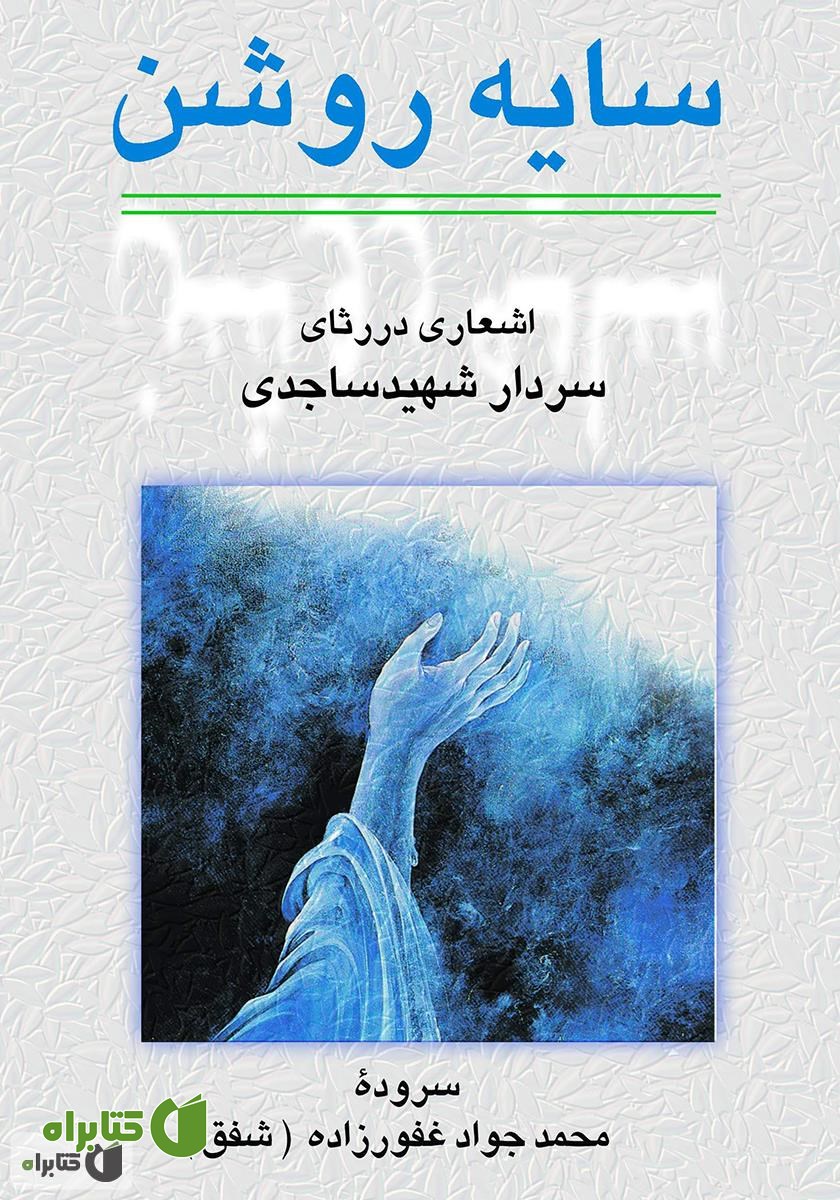 کتاب سایه‌ روشن‌