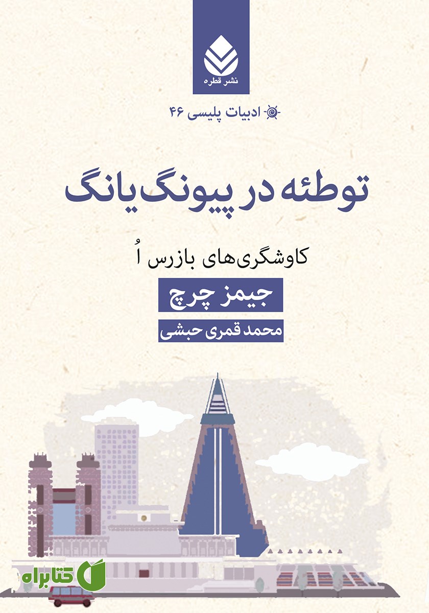 کتاب توطئه در پیونگ یانگ