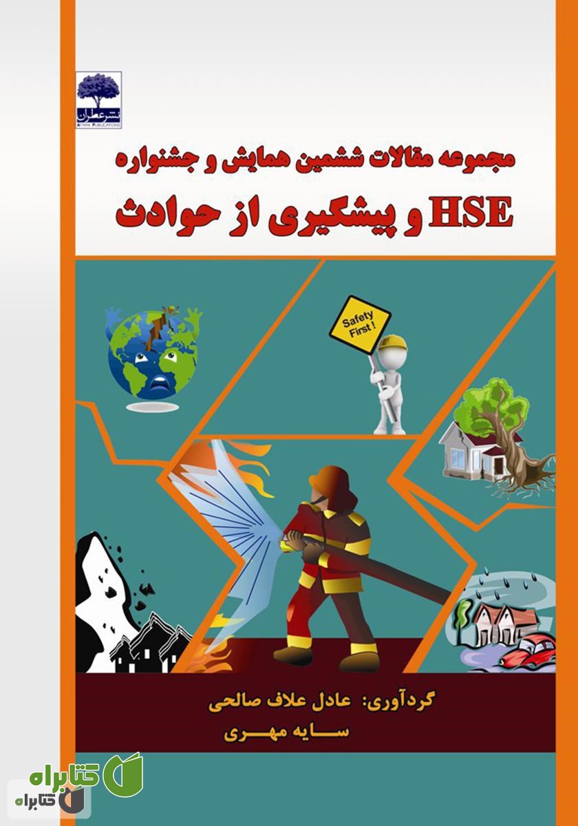کتاب مجموعه مقالات ششمین همایش و جشنواره HSE و پیشگیری از حوادث