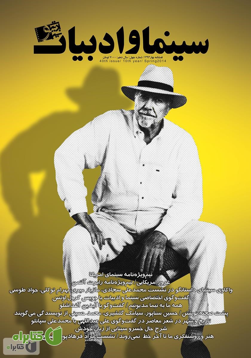 مجله سینما و ادبیات - شماره 40