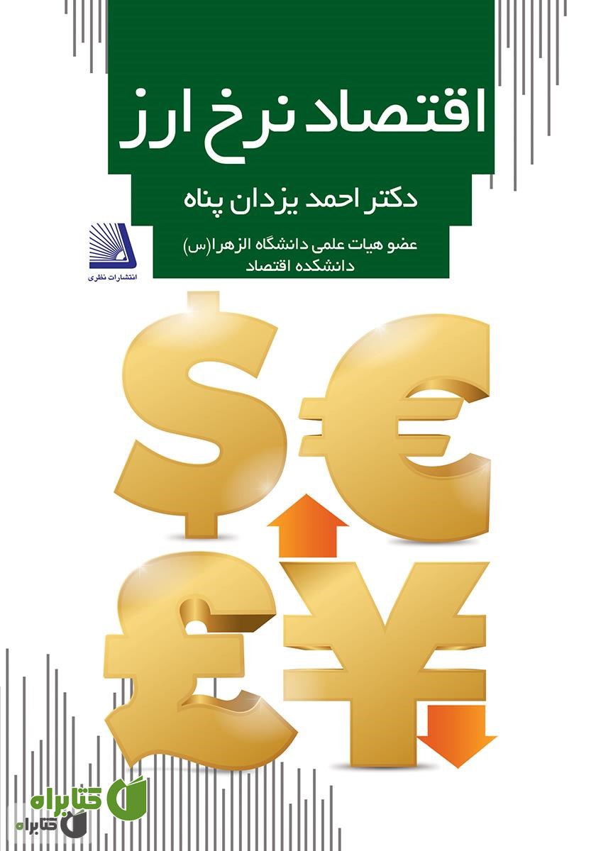 کتاب اقتصاد نرخ ارز