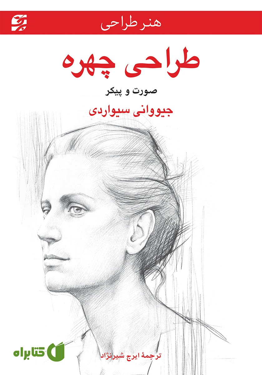 کتاب طراحی چهره