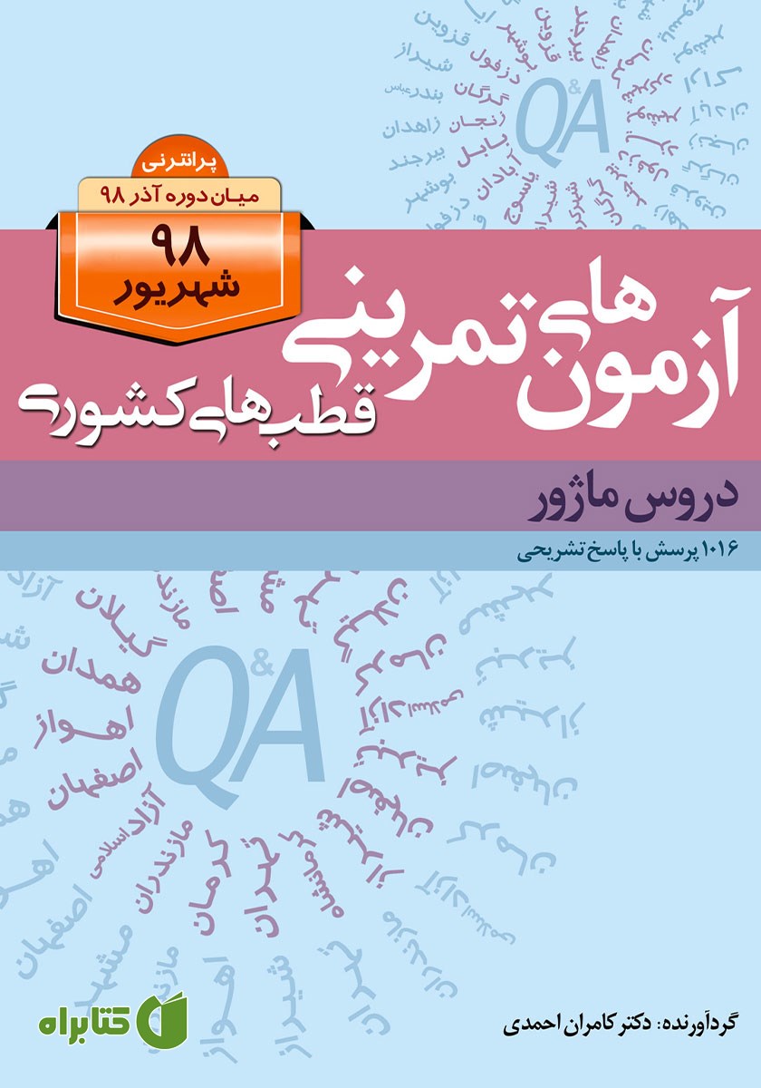 کتاب آزمون‌های تمرینی قطب‌های کشوری شهریور 98 دروس ماژور