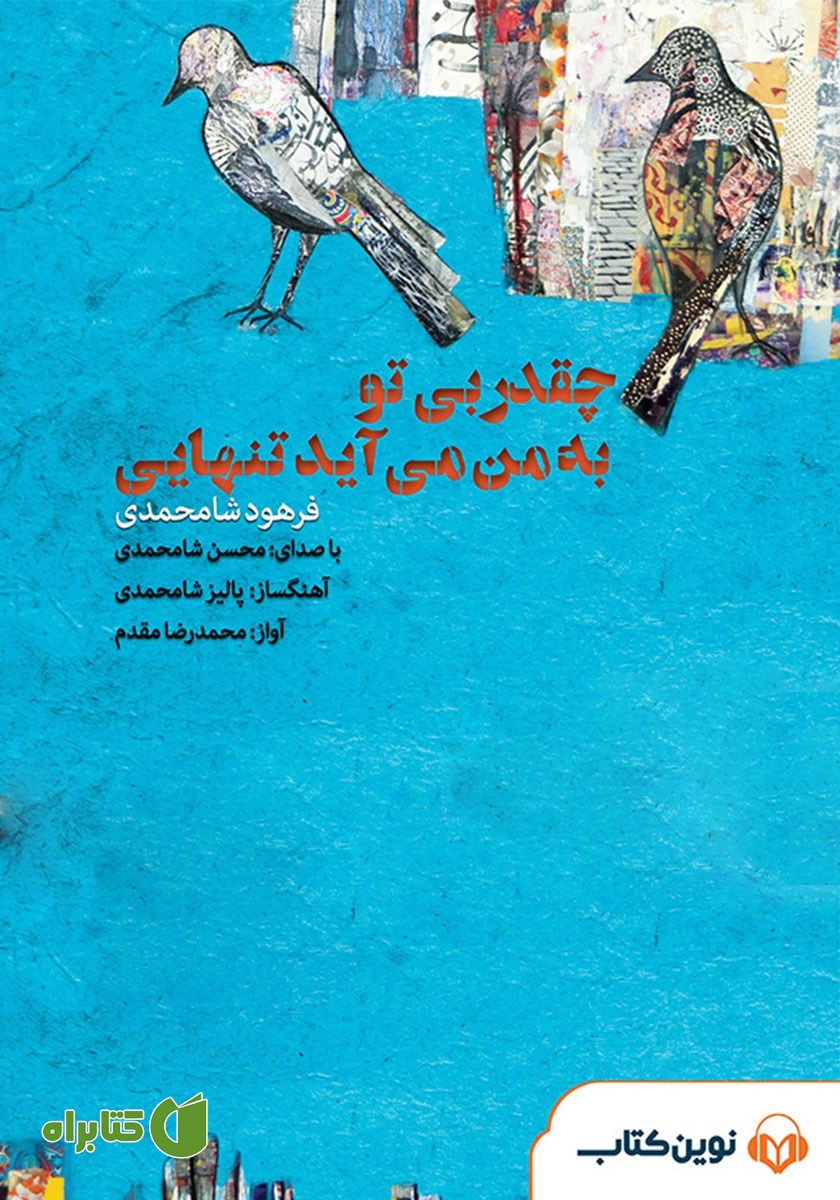 کتاب صوتی چقدر بی تو به من می‌آید تنهایی