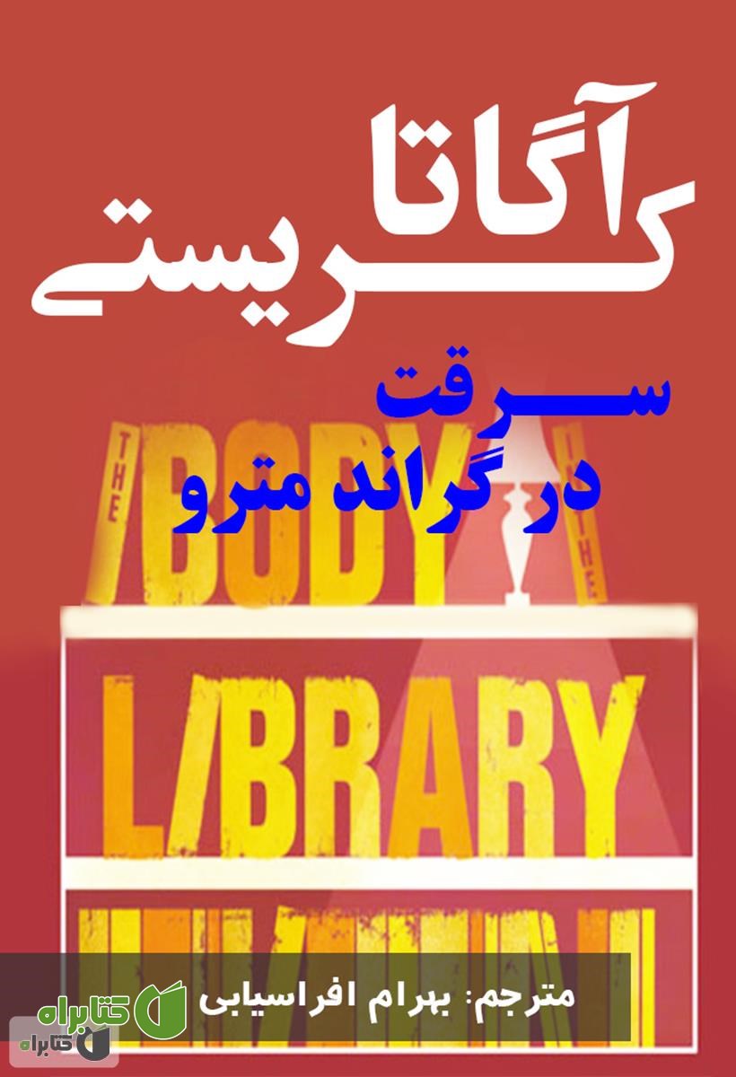 رمان سرقت در گراند مترو