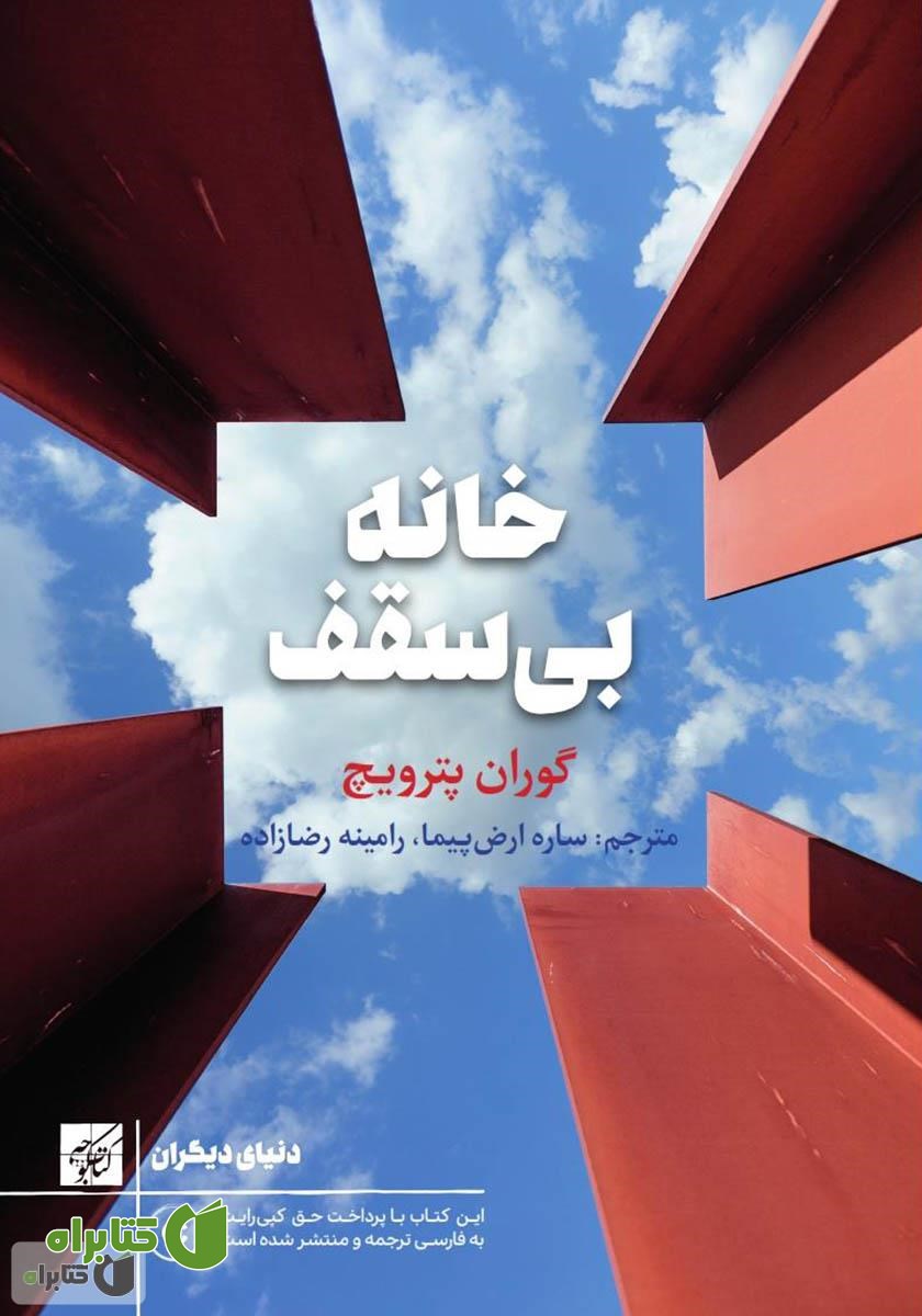 کتاب خانه بی‌سقف