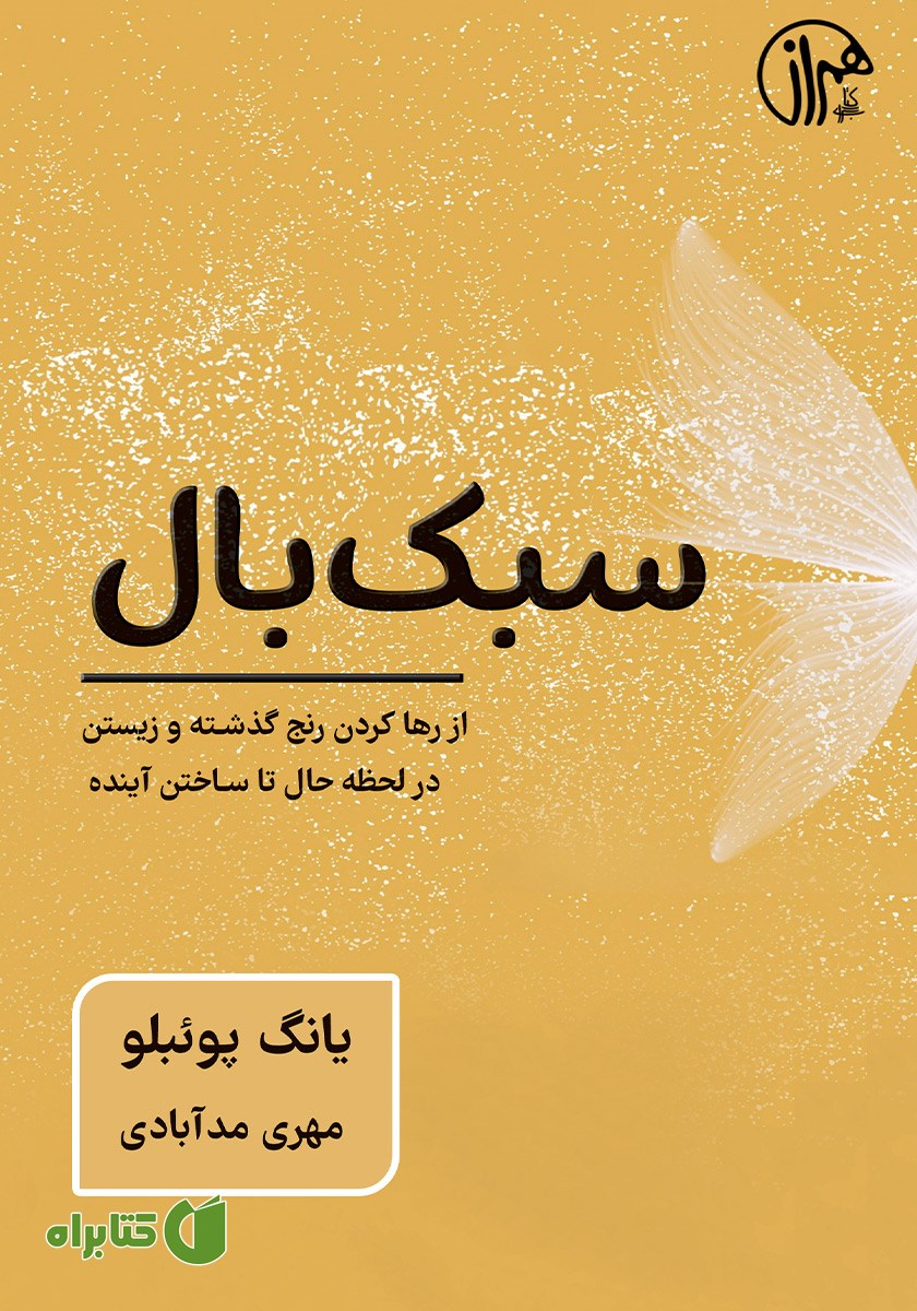 کتاب سبک بال: از رها کردن رنج گذشته و زیستن در لحظه حال تا ساختن آینده