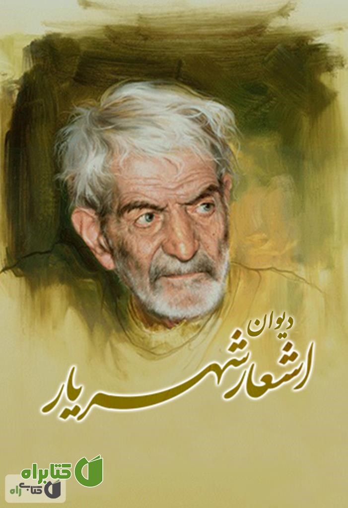 کتاب دیوان اشعار شهریار