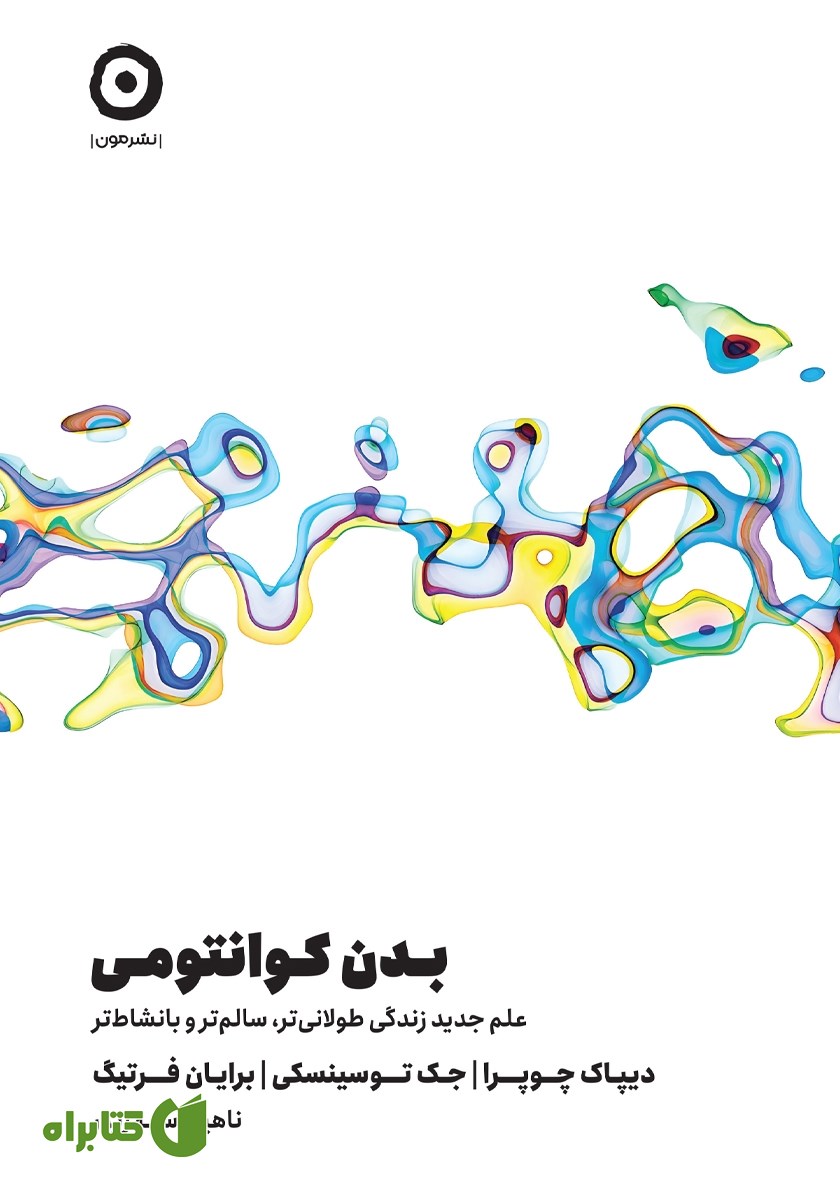 کتاب بدن کوانتومی