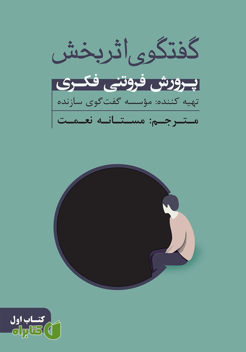 کتاب گفتگوی اثربخش - جلد اول: پرورش فروتنی فکری