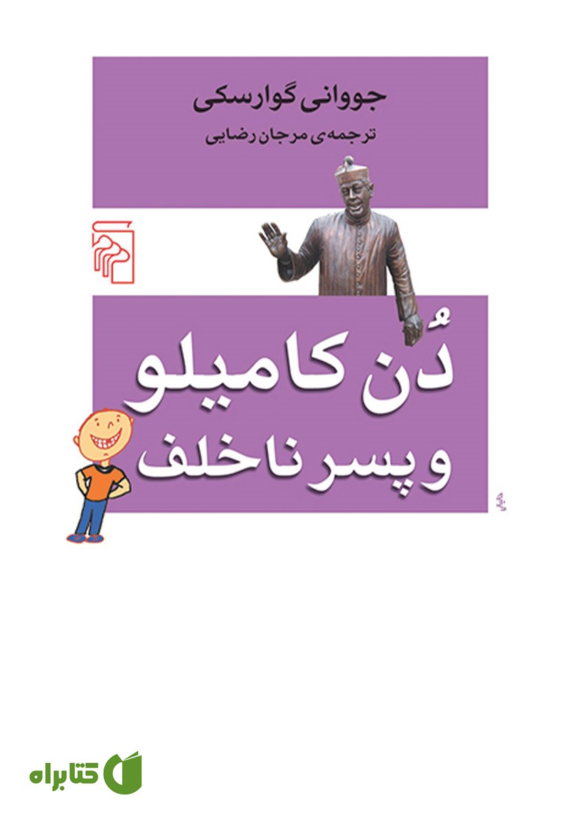 کتاب دن کامیلو و پسر ناخلف