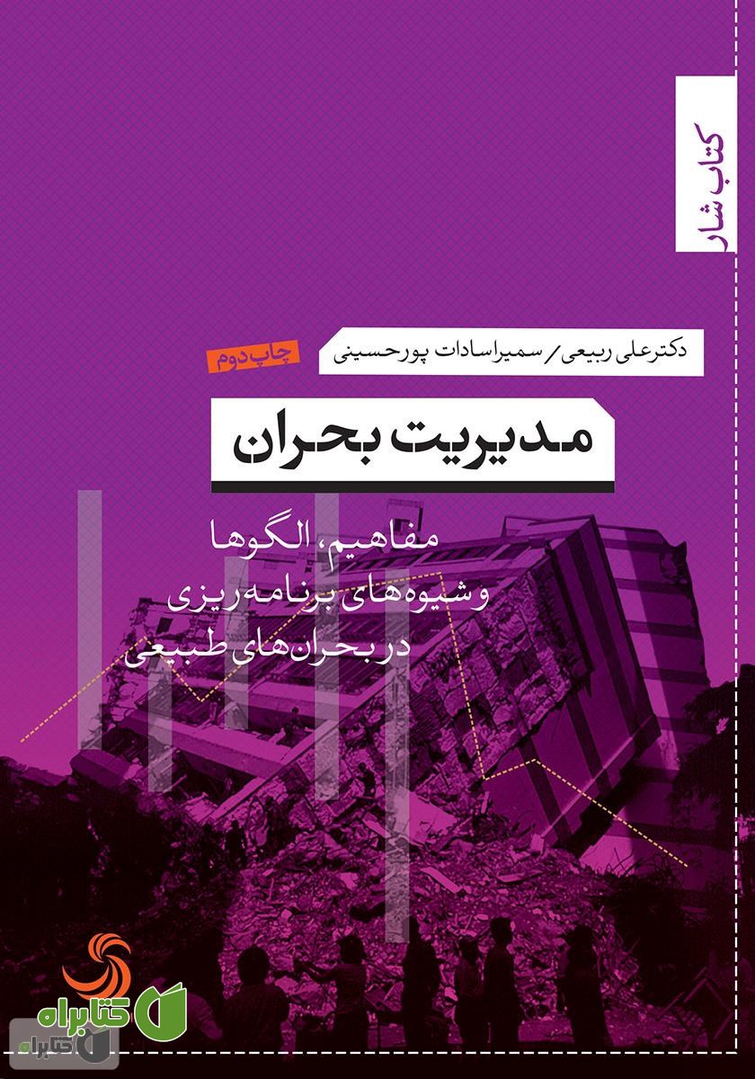 کتاب مدیریت بحران: مفاهیم، الگوها و شیوه‌های برنامه ریزی در بحران‌های طبیعی