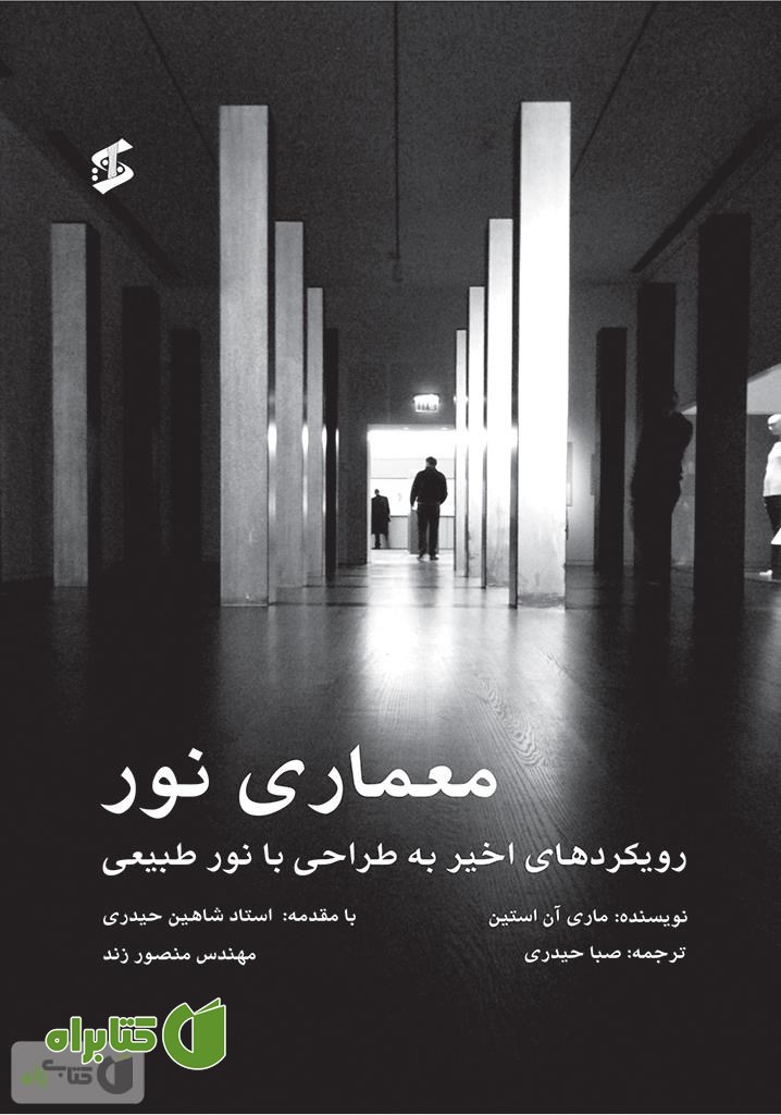 کتاب معماری نور (رویکردهای اخیر به طراحی با نور طبیعی)