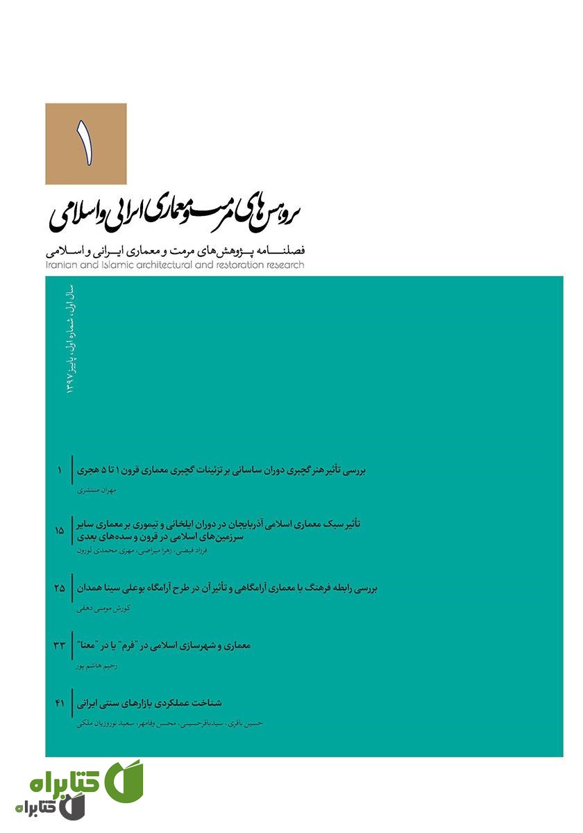 فصلنامه علمی پژوهش‌های مرمت و مطالعات معماری ایرانی اسلامی - شماره 1