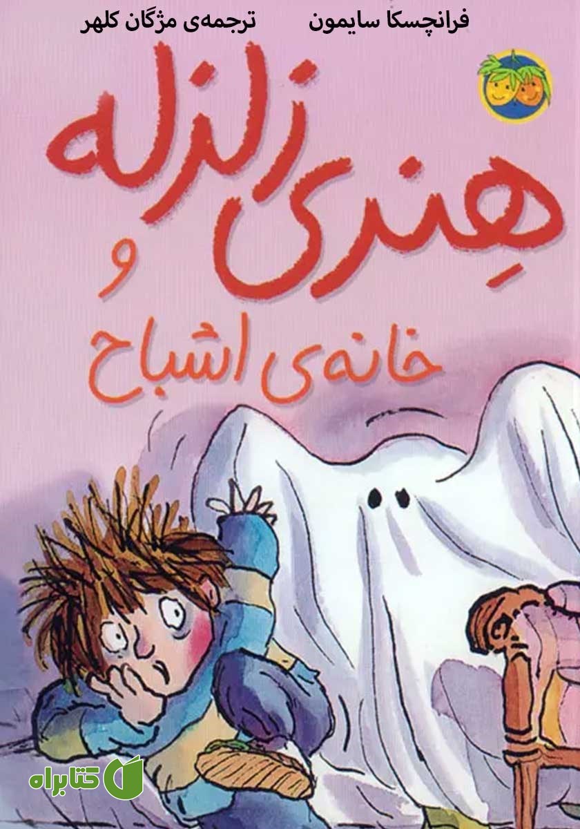 هنری زلزله و خانه‌ی اشباح