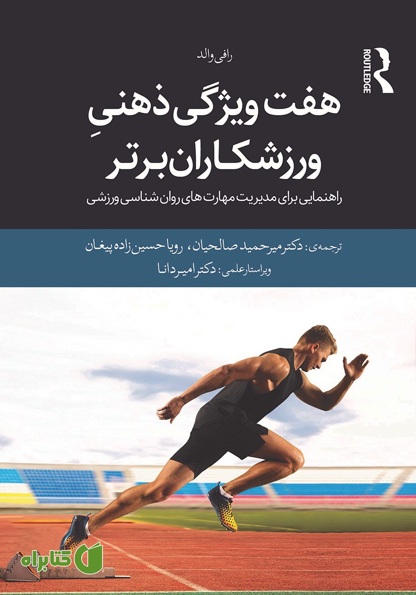 کتاب هفت ویژگی ذهنی ورزشکاران برتر