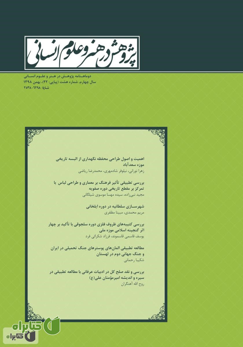 نشریه علمی - تخصصی پژوهش در هنر و علوم انسانی - شماره 22
