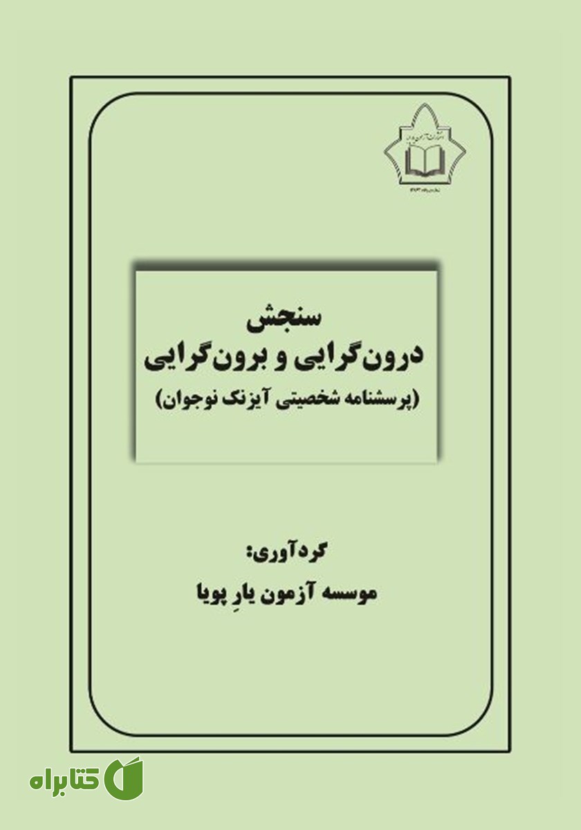 کتاب سنجش درون گرایی و برون گرایی (پرسشنامه شخصیتی آیزنک نوجوان)
