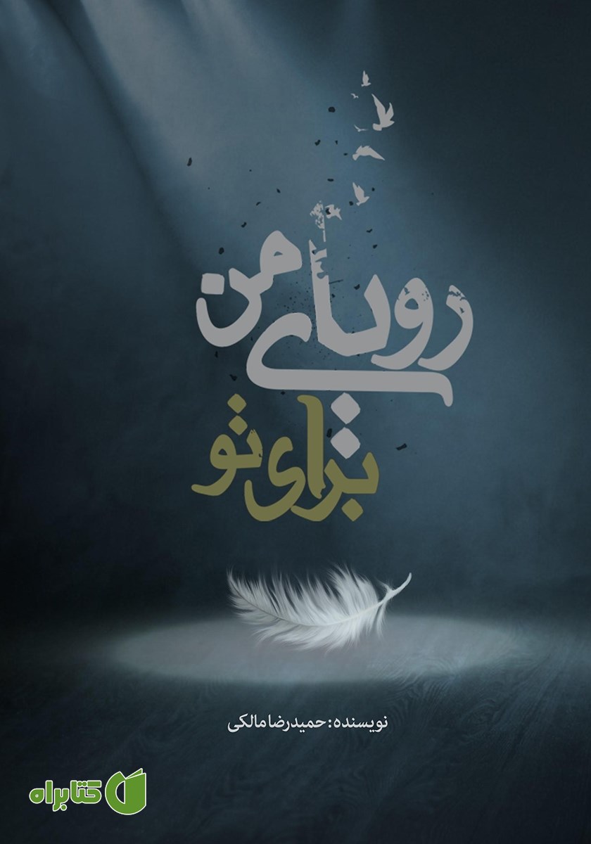 کتاب رویای من برای تو