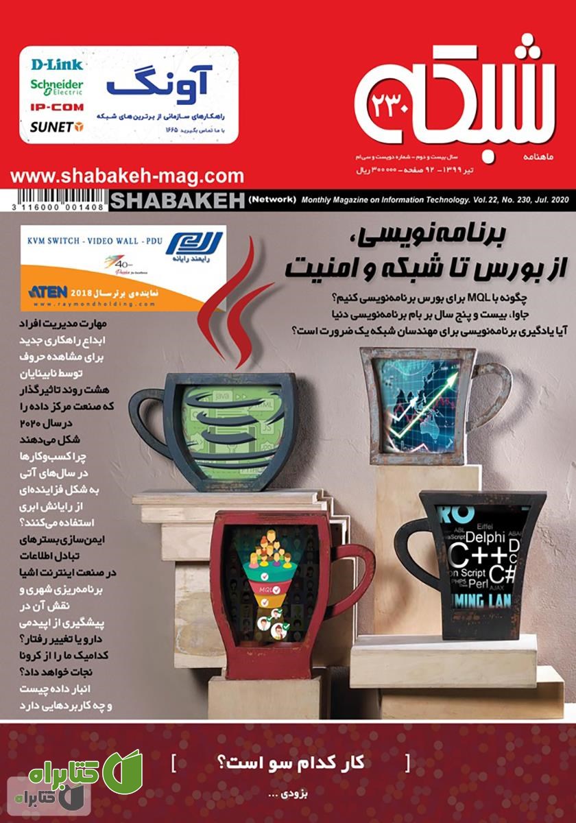 ماهنامه شبکه - شماره 230