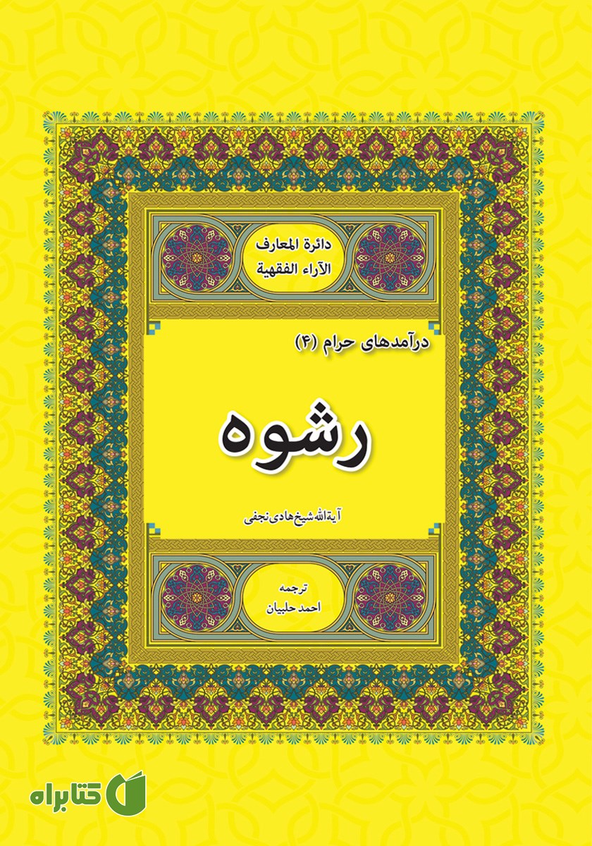 کتاب رشوه