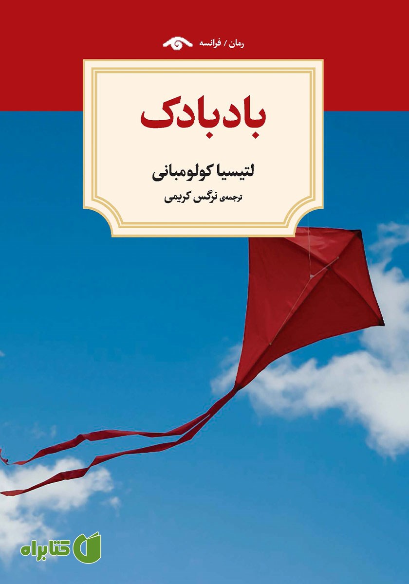 کتاب بادبادک
