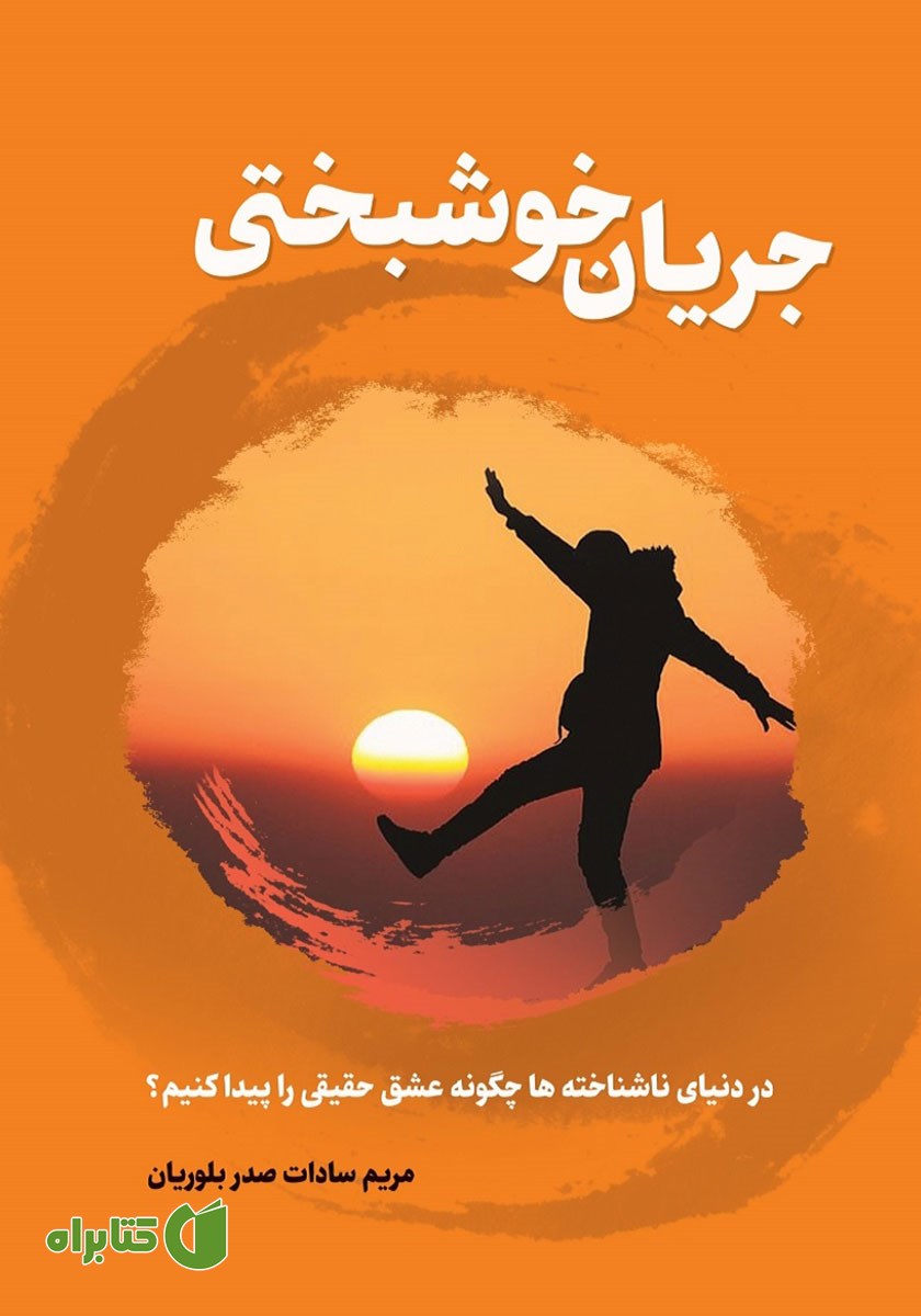 کتاب صوتی جریان خوشبختی