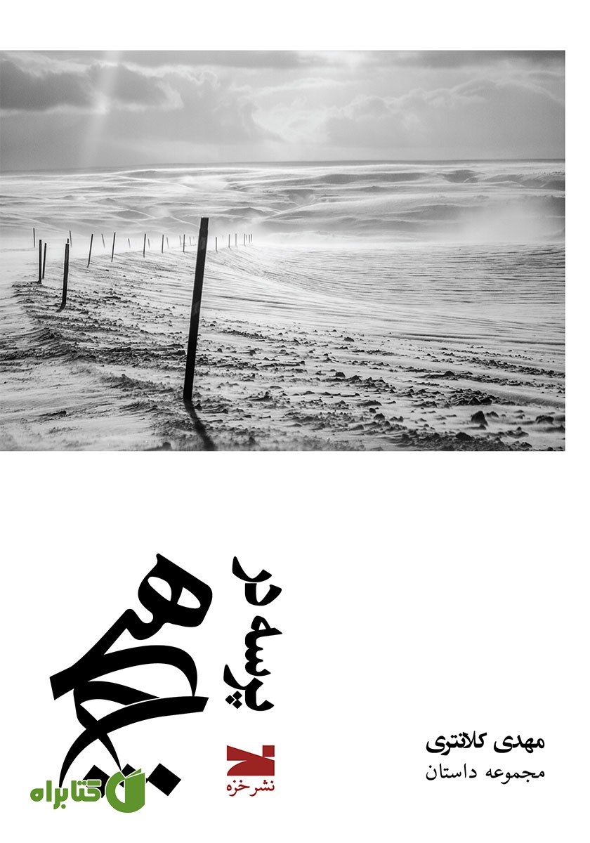 کتاب پرسه در هیچ