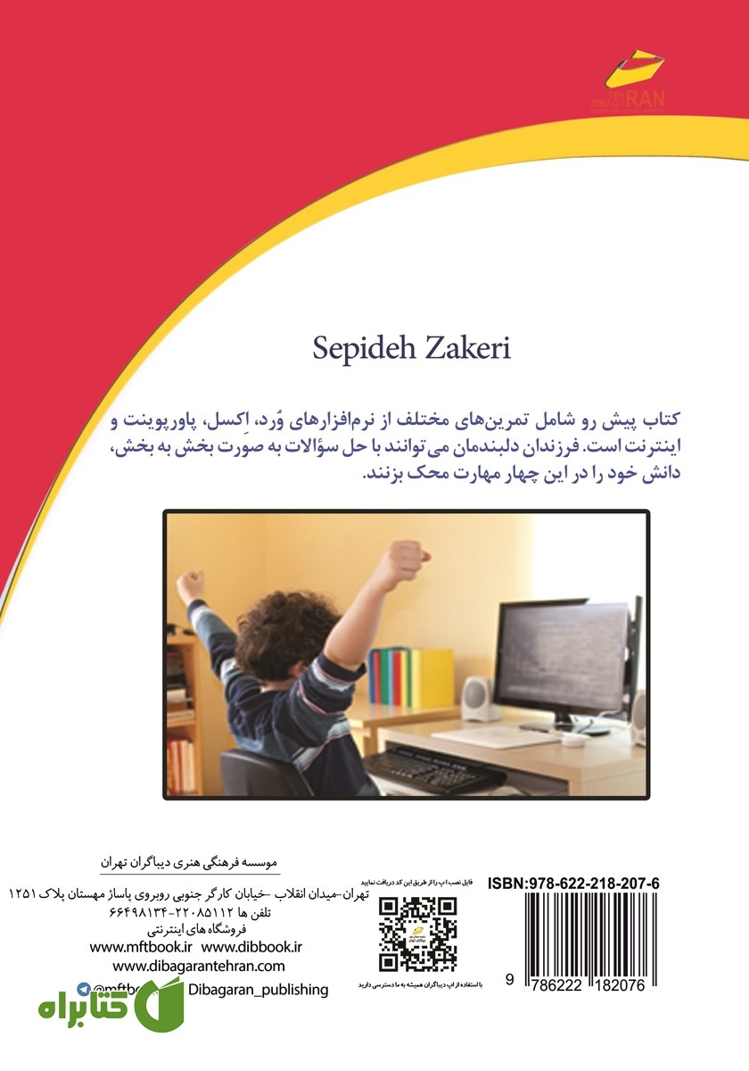 پشت جلد کتاب کار E-KIDS سطح دو