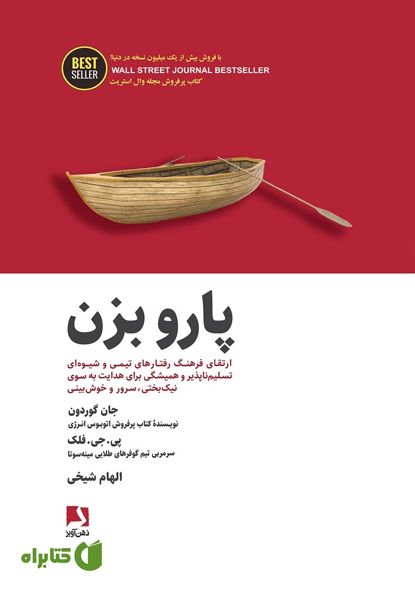 کتاب پارو بزن