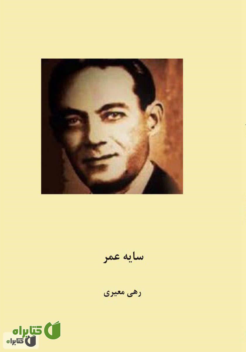 کتاب سایه عمر