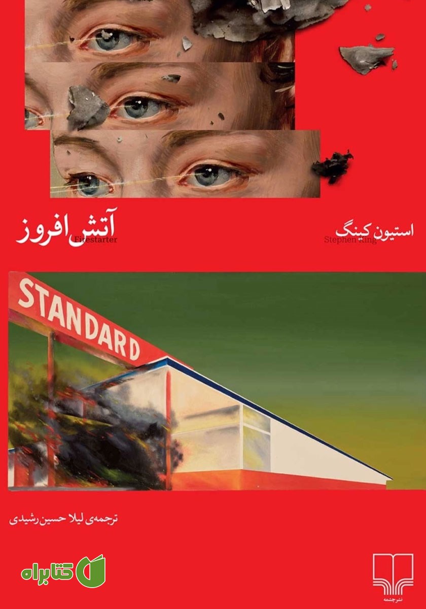 کتاب آتش افروز