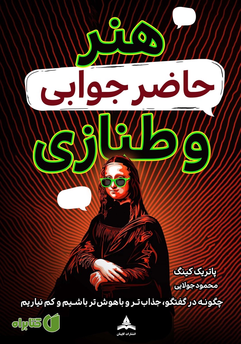 کتاب هنر حاضر جوابی و طنازی