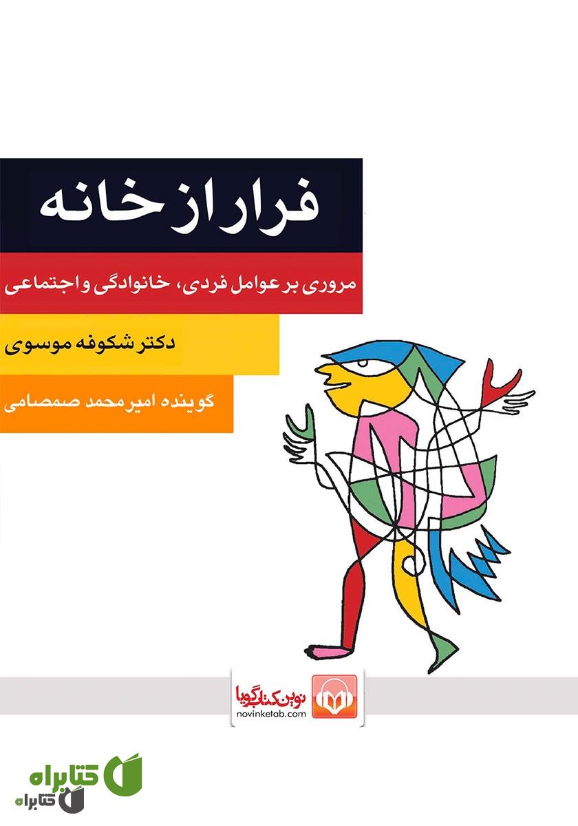 کتاب صوتی فرار از خانه: مروری بر عوامل فردی، خانوادگی و اجتماعی