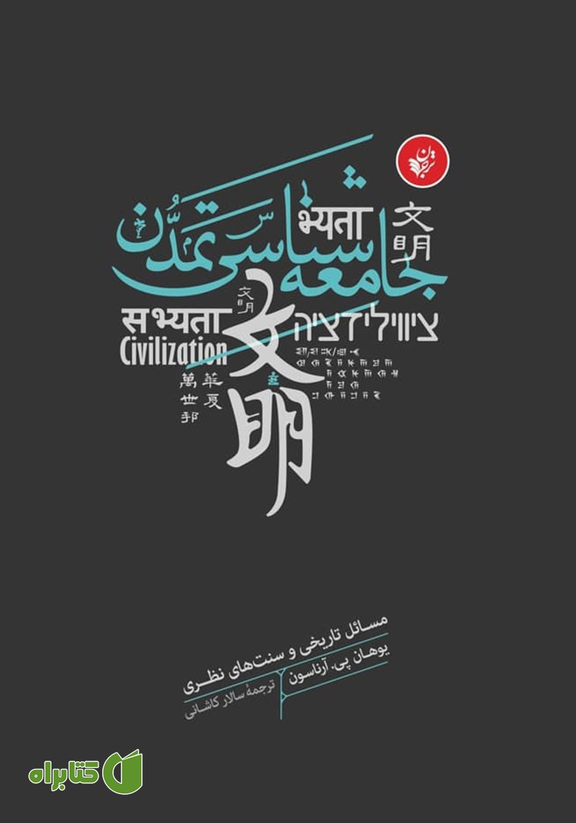 کتاب جامعه شناسی تمدن