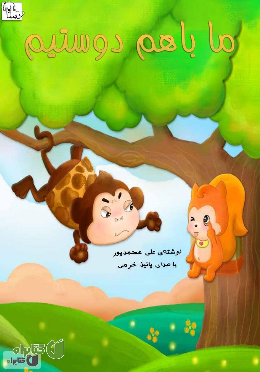 کتاب صوتی ما با هم دوستیم