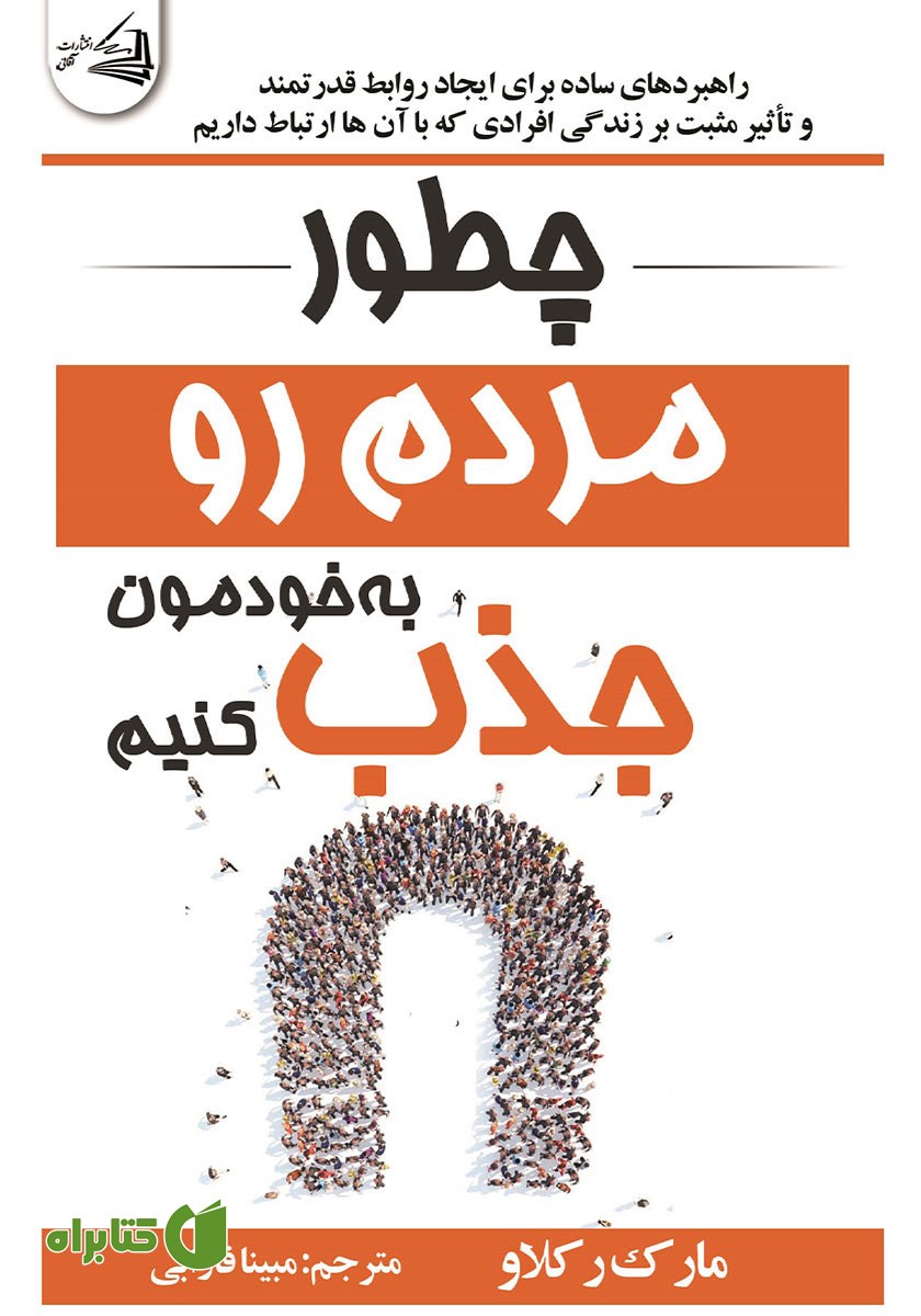 کتاب چطوری مردم رو به خودمون جذب کنیم