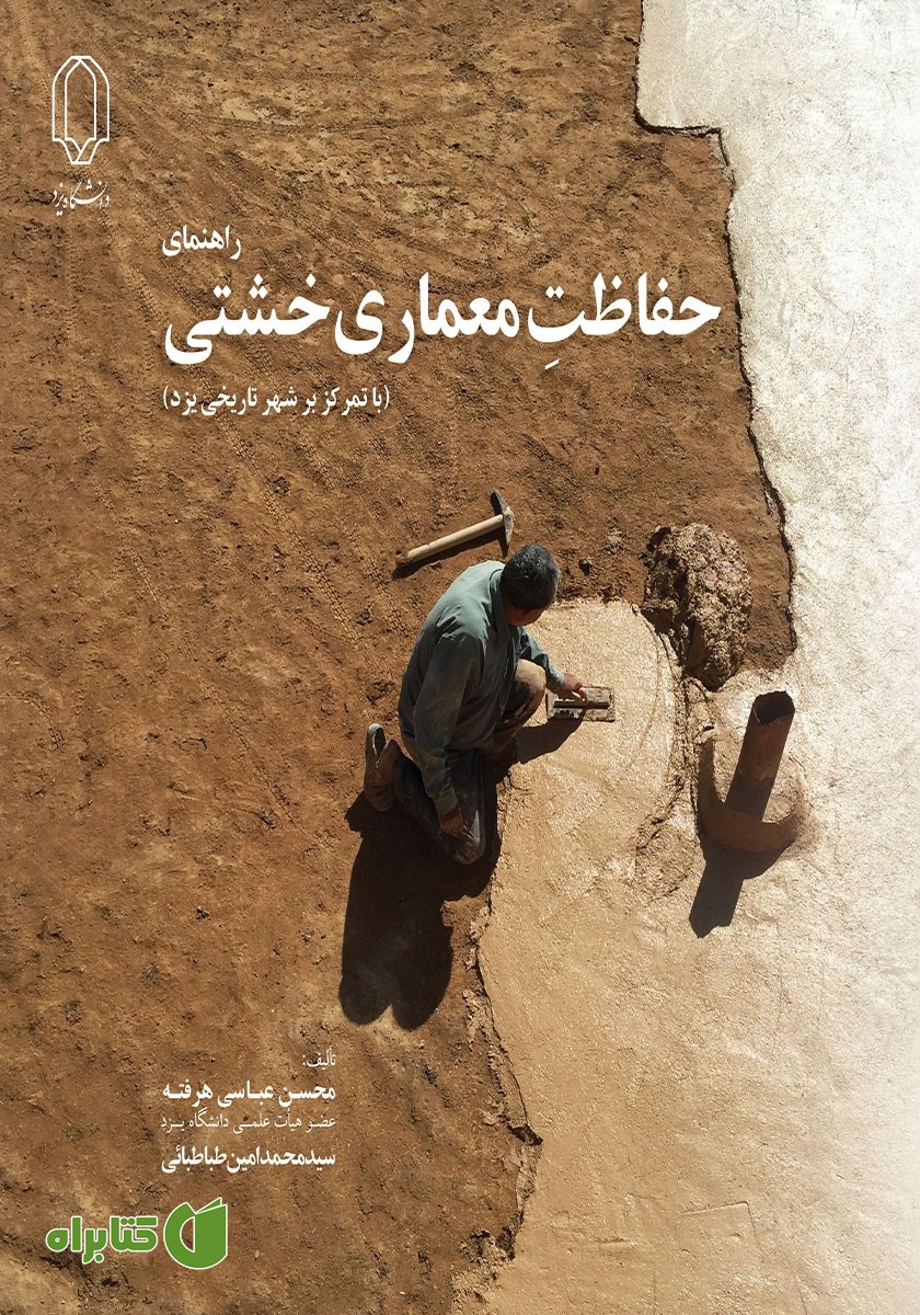 کتاب راهنمای حفاظت معماری خشتی (با تمرکز بر شهر تاریخی یزد)