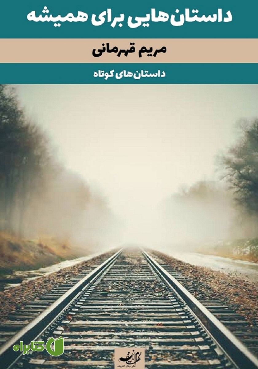 کتاب داستان‌هایی برای همیشه