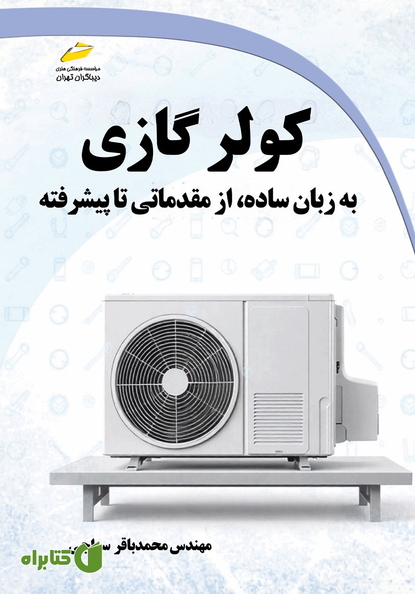 کتاب کولر گازی به زبان ساده از مقدماتی تا پیشرفته