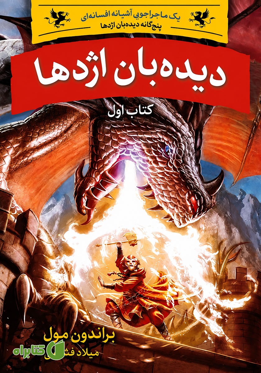 کتاب دیده بان اژدها: یک ماجراجویی آشیانه افسانه‌ای