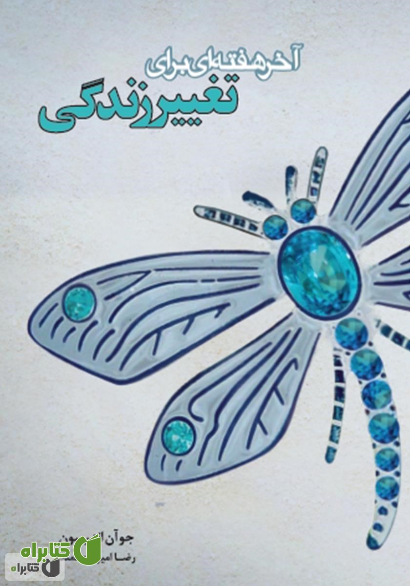 کتاب آخر هفته‌ای برای تغییر زندگی