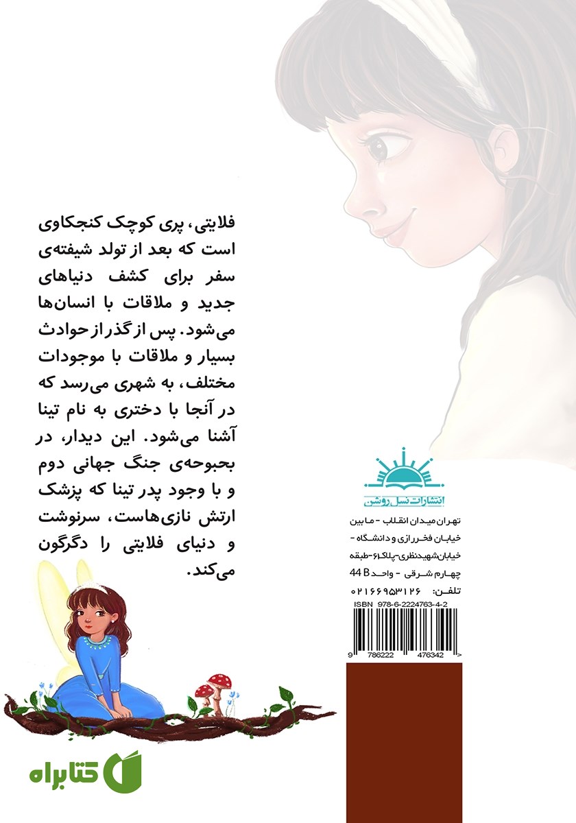 پشت جلد کتاب تینا و فلایتی