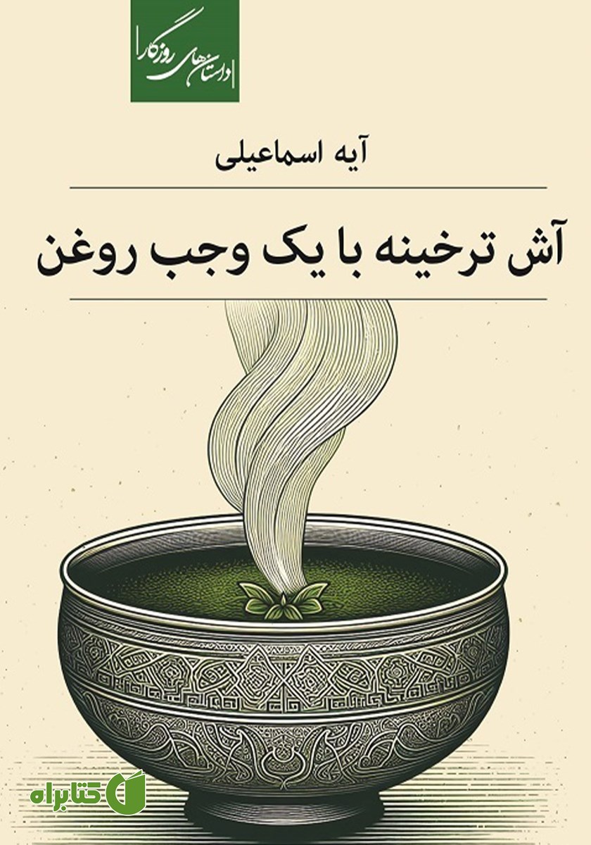 کتاب آش ترخینه با یک وجب روغن