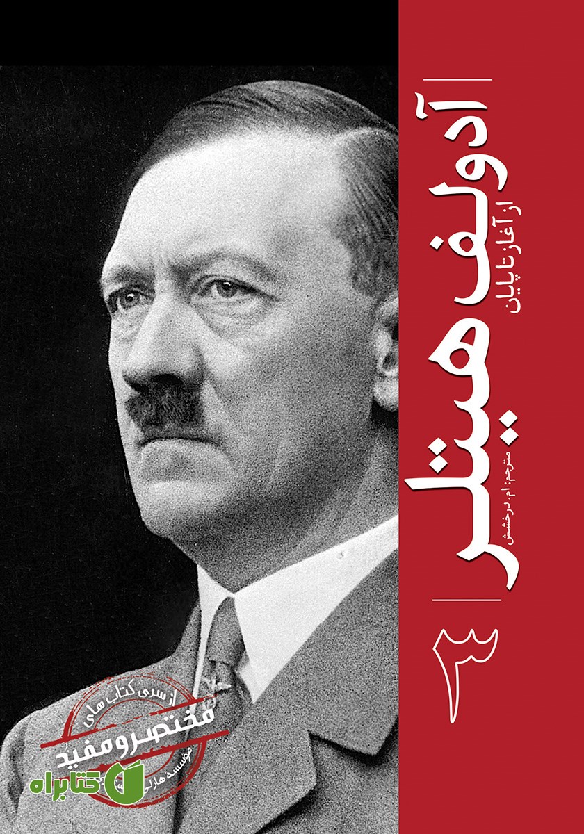 کتاب آدولف هیتلر