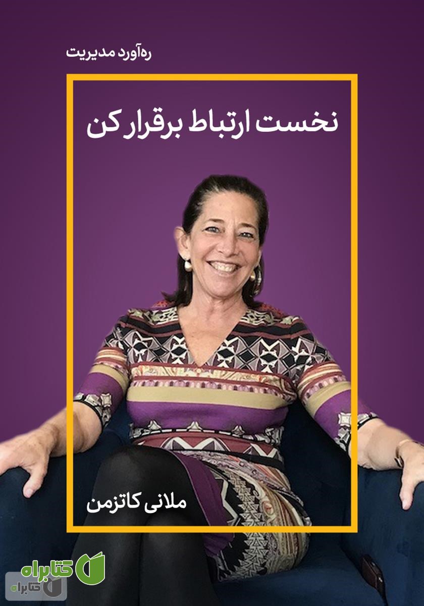 خلاصه کتاب صوتی نخست ارتباط برقرار کن