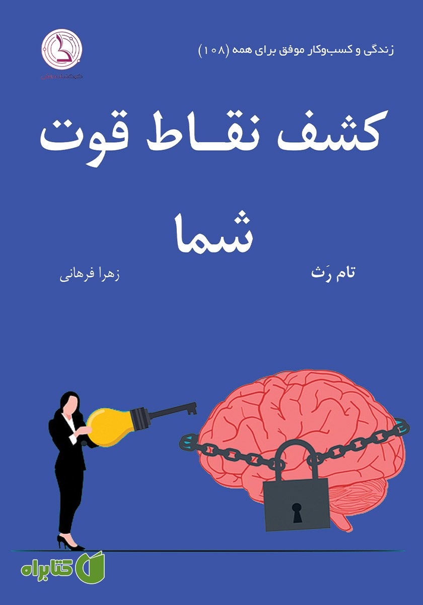 کتاب کشف نقاط قوت شما