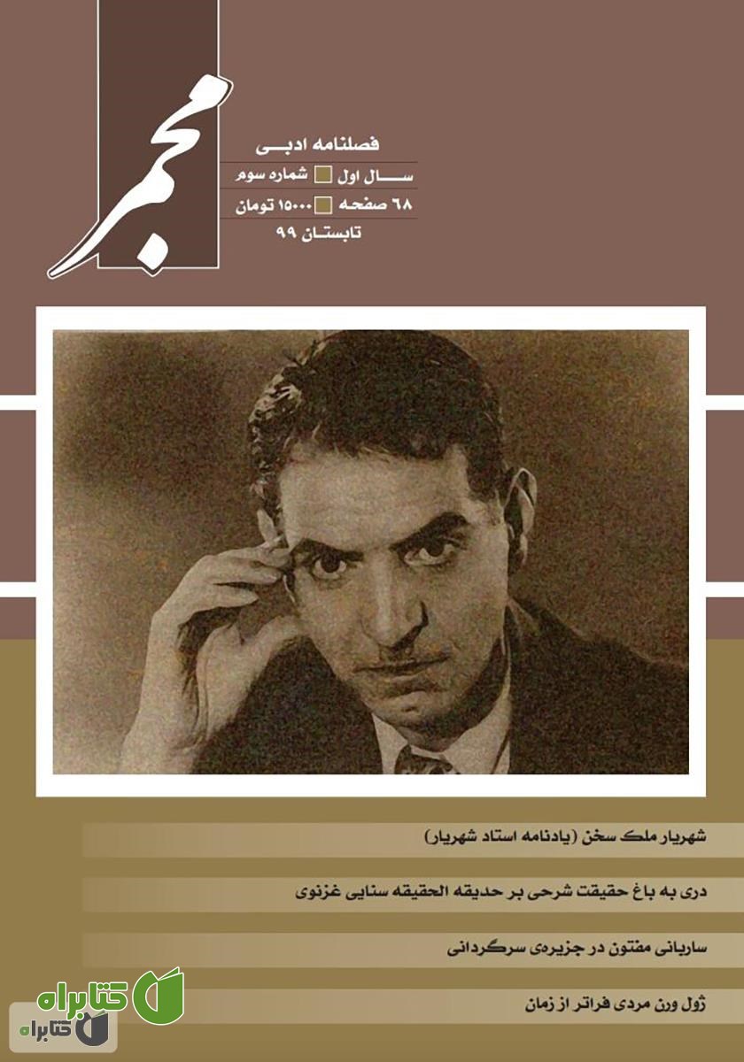 فصلنامه ادبی مجمر - شماره سوم - تابستان 99